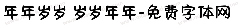 年年岁岁 岁岁年年字体转换